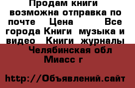 Продам книги (возможна отправка по почте) › Цена ­ 300 - Все города Книги, музыка и видео » Книги, журналы   . Челябинская обл.,Миасс г.